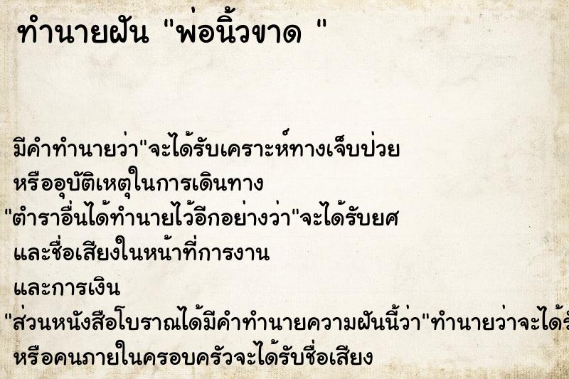 ทำนายฝัน พ่อนิ้วขาด 